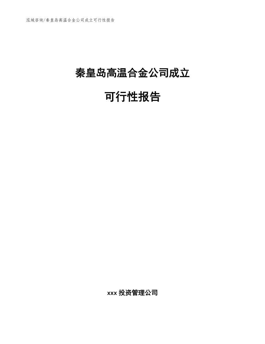 秦皇岛高温合金公司成立可行性报告模板范本_第1页