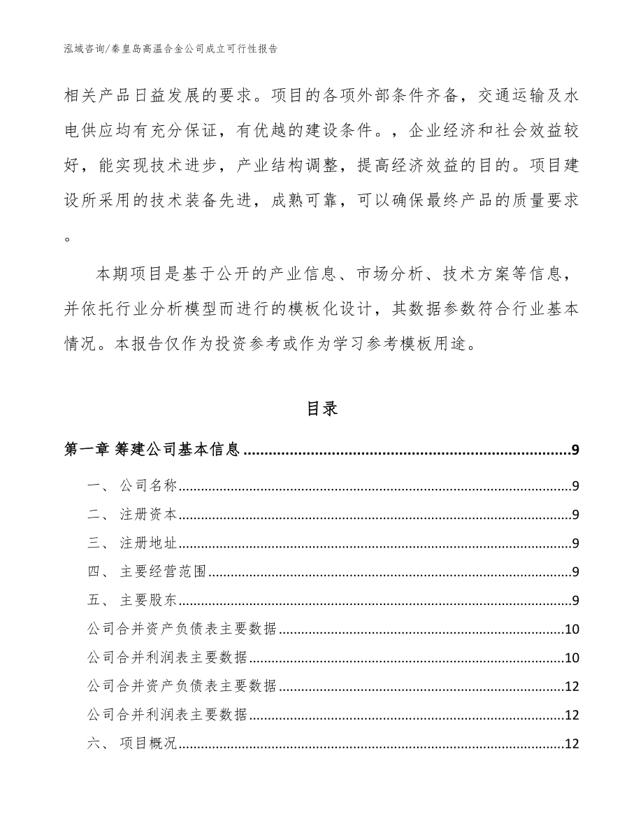 秦皇岛高温合金公司成立可行性报告模板范本_第3页