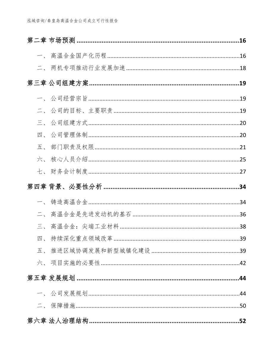 秦皇岛高温合金公司成立可行性报告模板范本_第4页