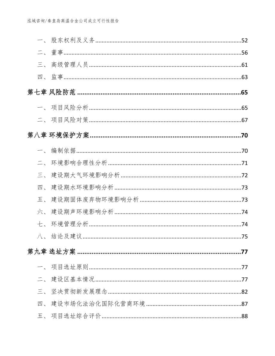 秦皇岛高温合金公司成立可行性报告模板范本_第5页