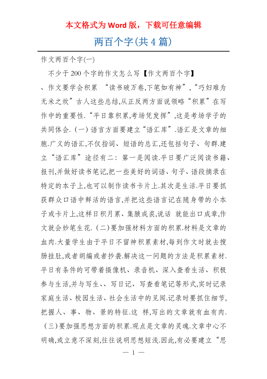 两百个字(共4篇)_第1页