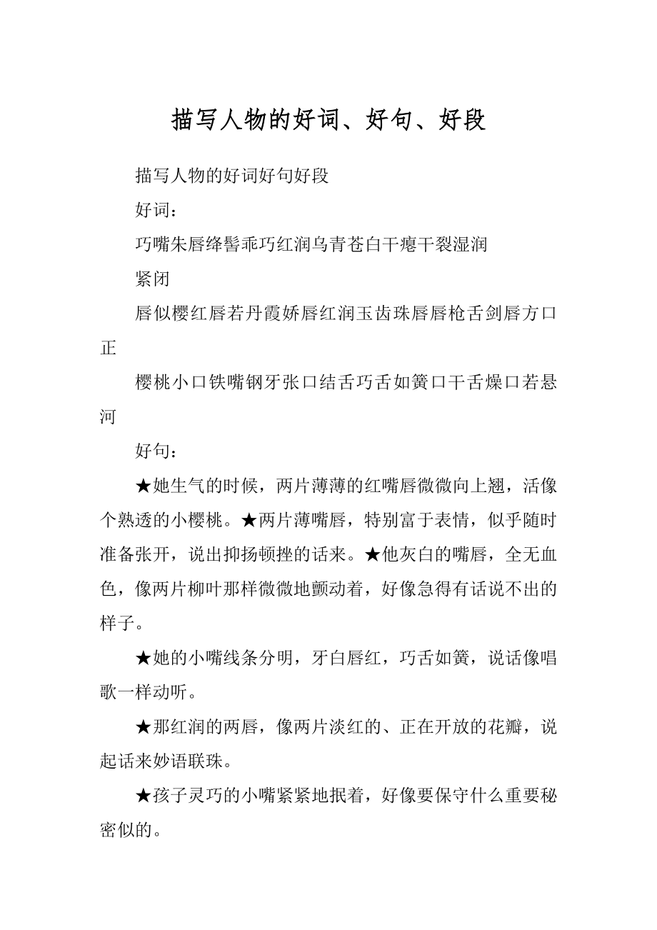 描写人物的好词、好句、好段汇总_第1页