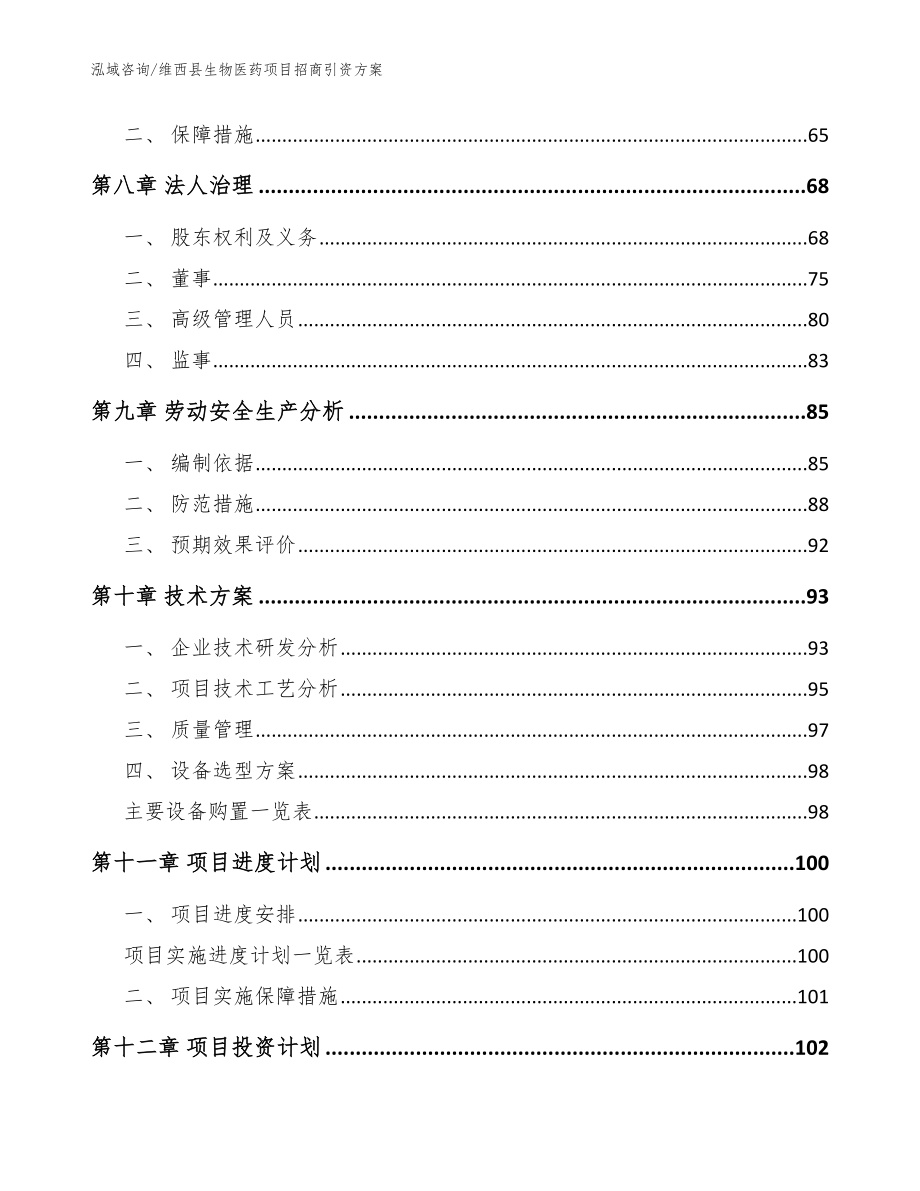 维西县生物医药项目招商引资【范文模板】_第3页