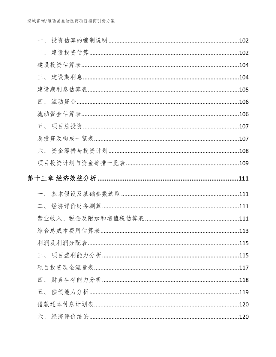 维西县生物医药项目招商引资【范文模板】_第4页