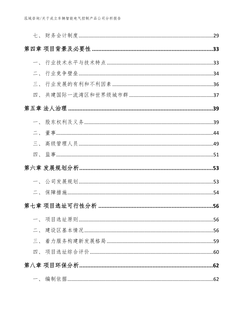 关于成立车辆智能电气控制产品公司分析报告_第3页