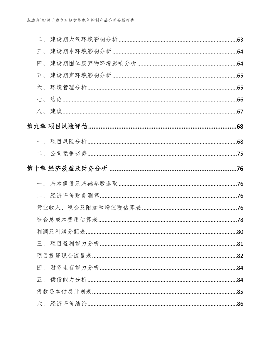 关于成立车辆智能电气控制产品公司分析报告_第4页