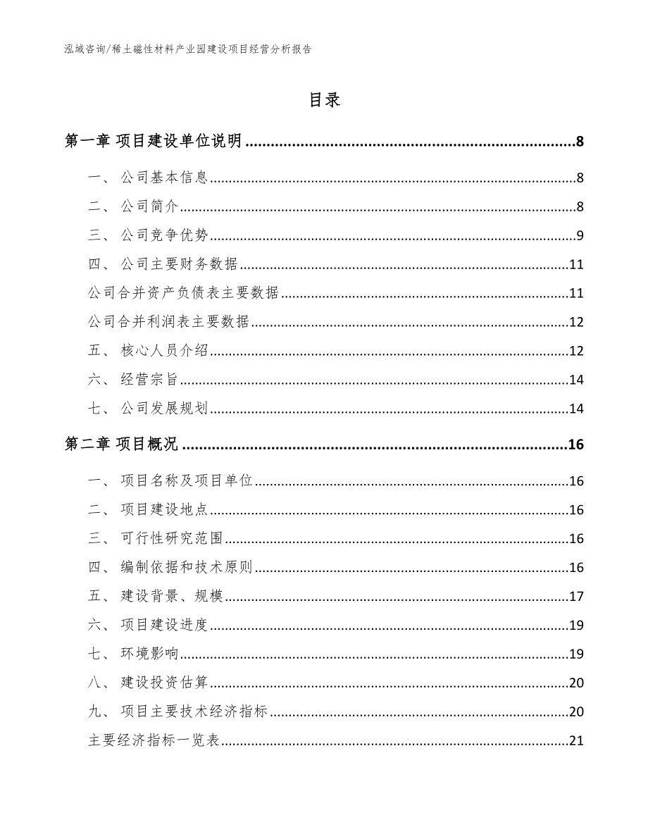 稀土磁性材料产业园建设项目经营分析报告范文参考_第1页