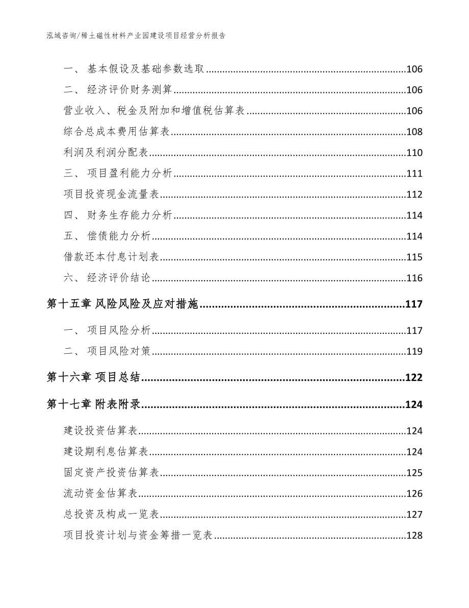 稀土磁性材料产业园建设项目经营分析报告范文参考_第5页