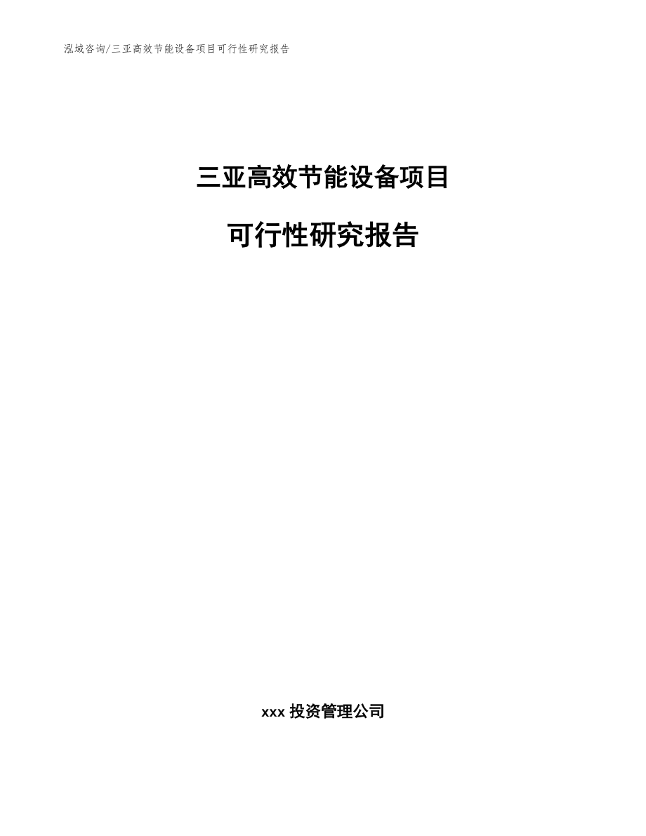 三亚高效节能设备项目可行性研究报告（范文模板）_第1页