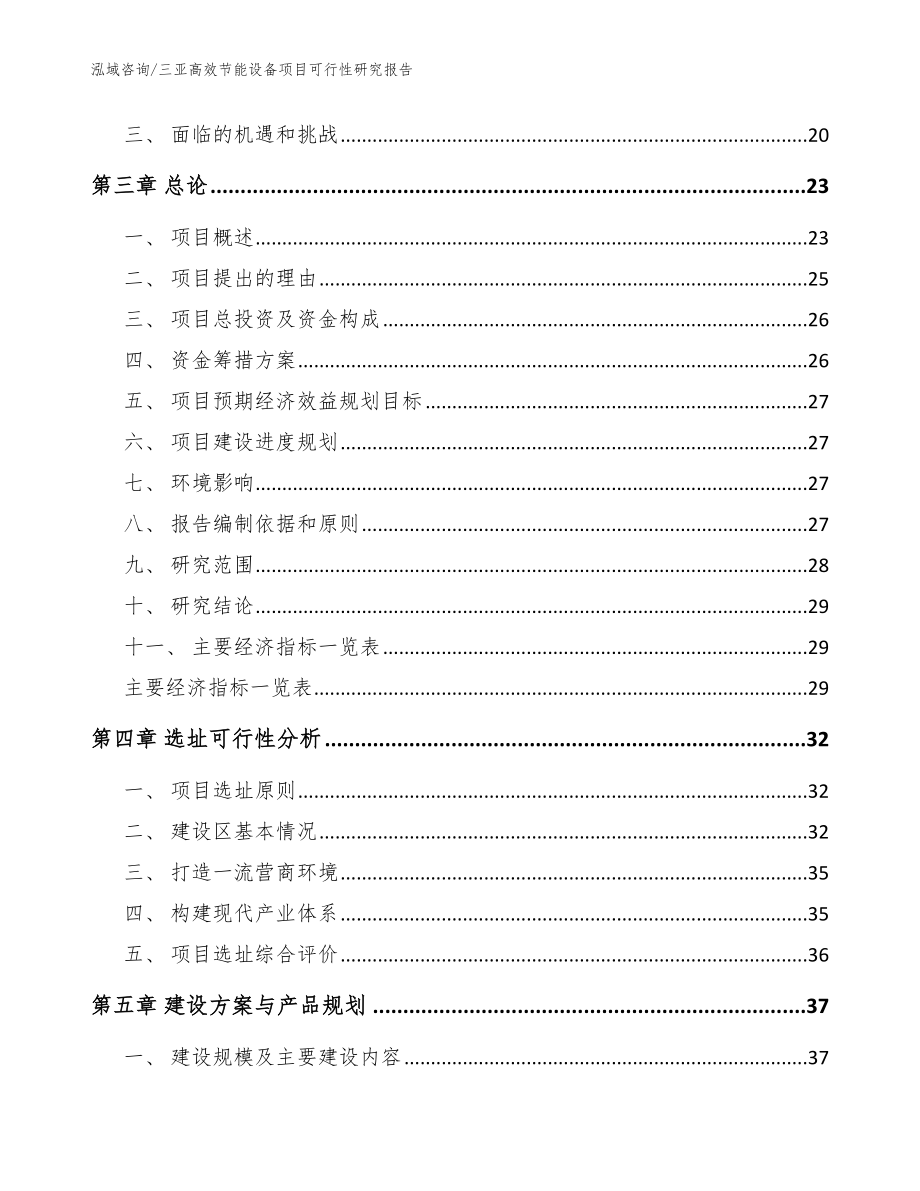 三亚高效节能设备项目可行性研究报告（范文模板）_第4页