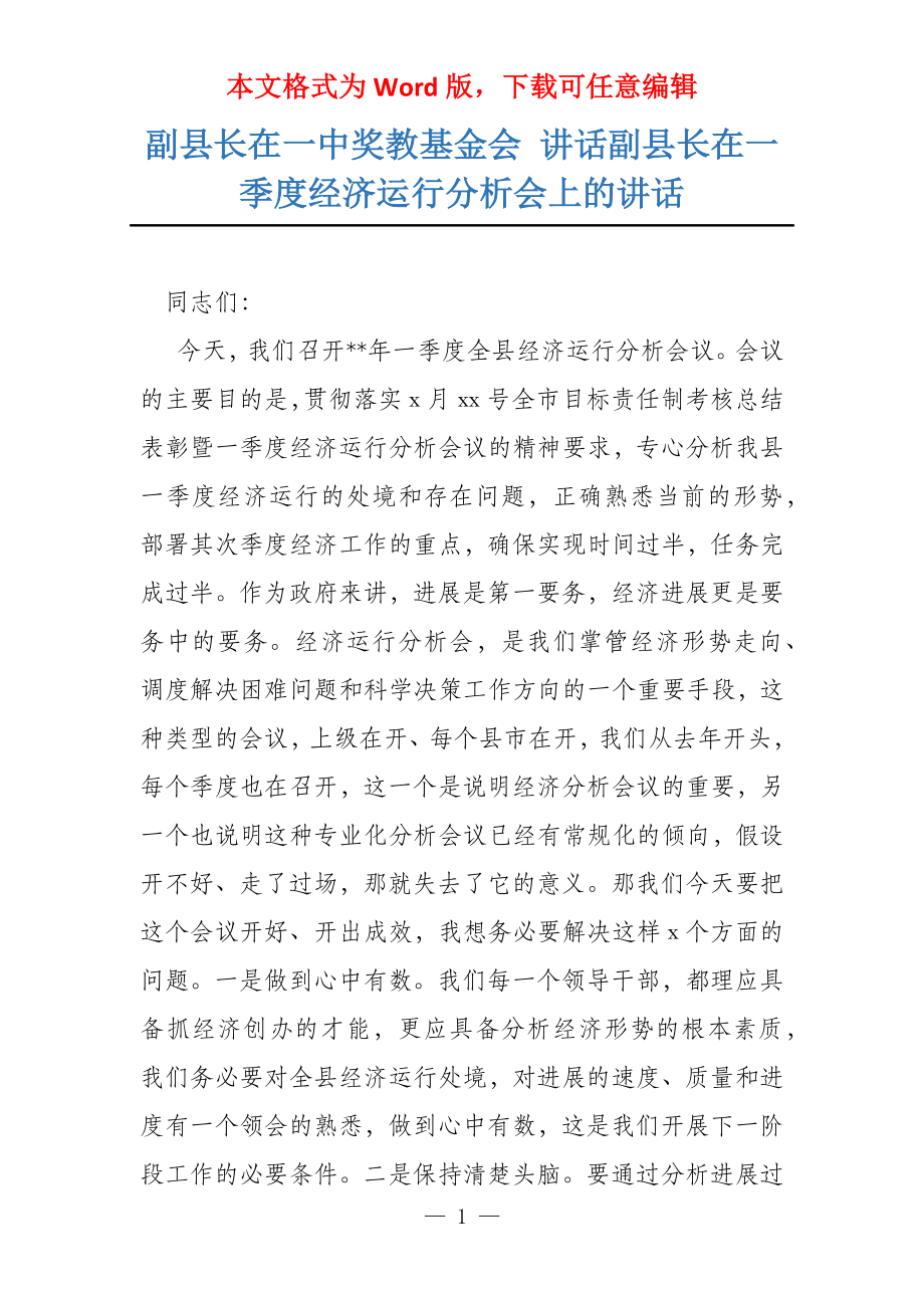 副县长在一中奖教基金会 讲话副县长在一季度经济运行分析会上的讲话_第1页