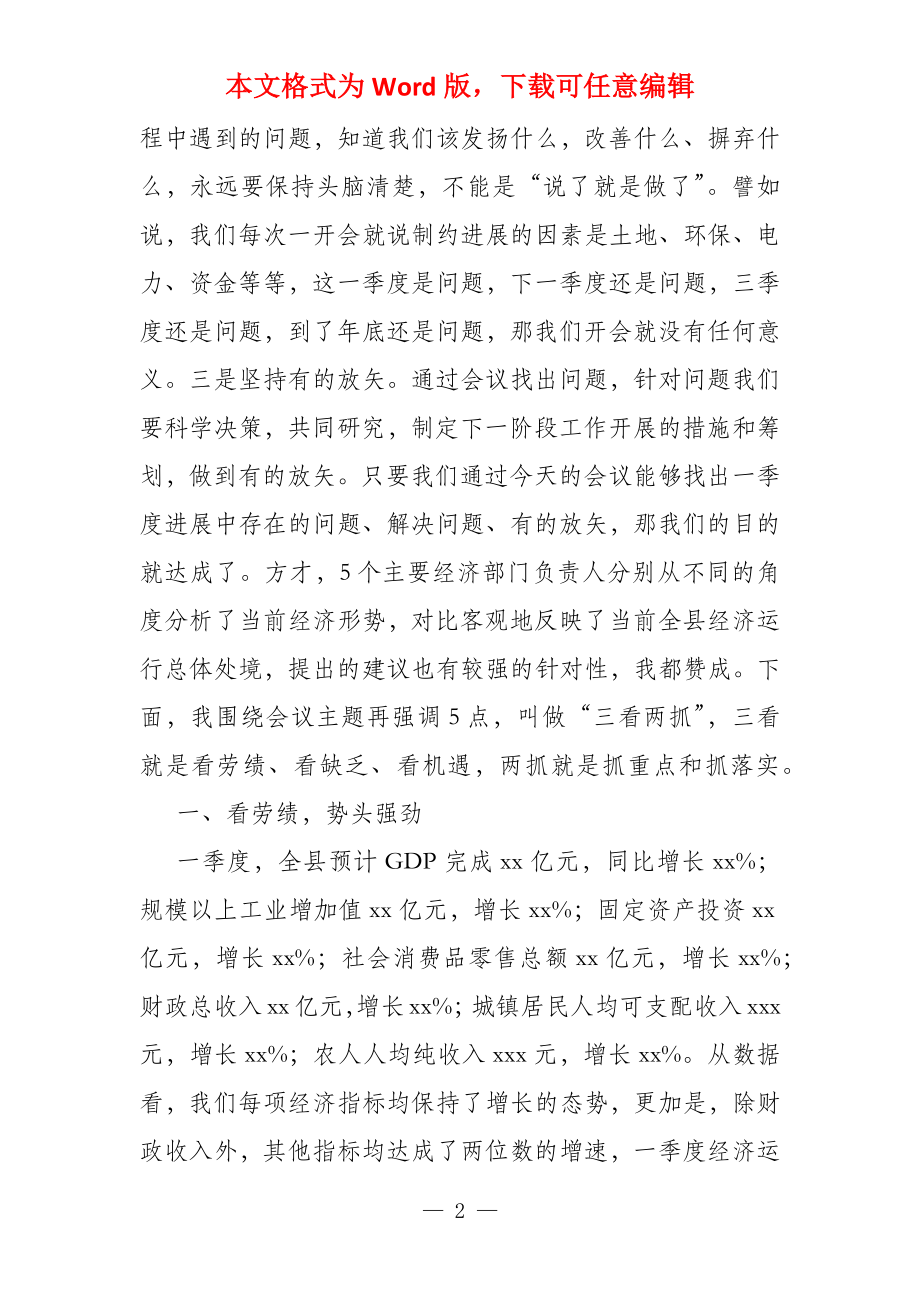 副县长在一中奖教基金会 讲话副县长在一季度经济运行分析会上的讲话_第2页