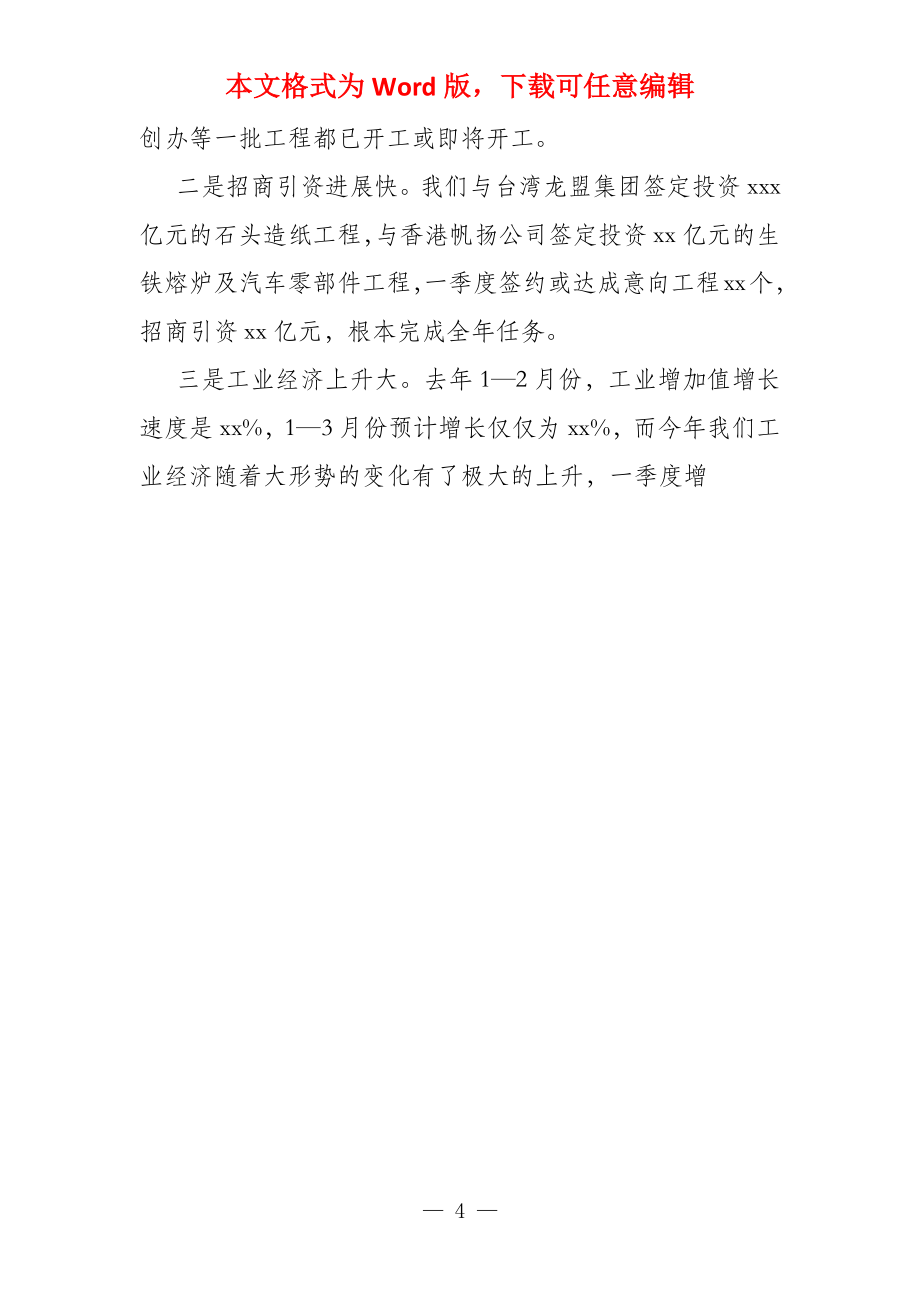 副县长在一中奖教基金会 讲话副县长在一季度经济运行分析会上的讲话_第4页