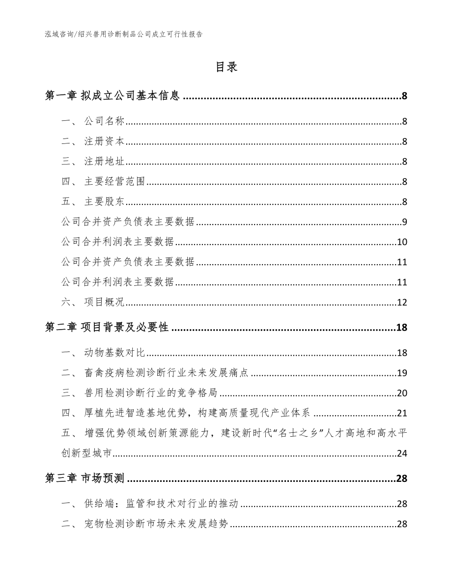 绍兴兽用诊断制品公司成立可行性报告_范文参考_第3页