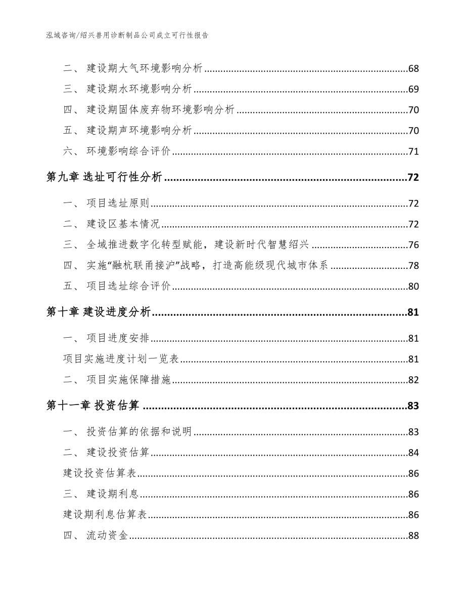 绍兴兽用诊断制品公司成立可行性报告_范文参考_第5页