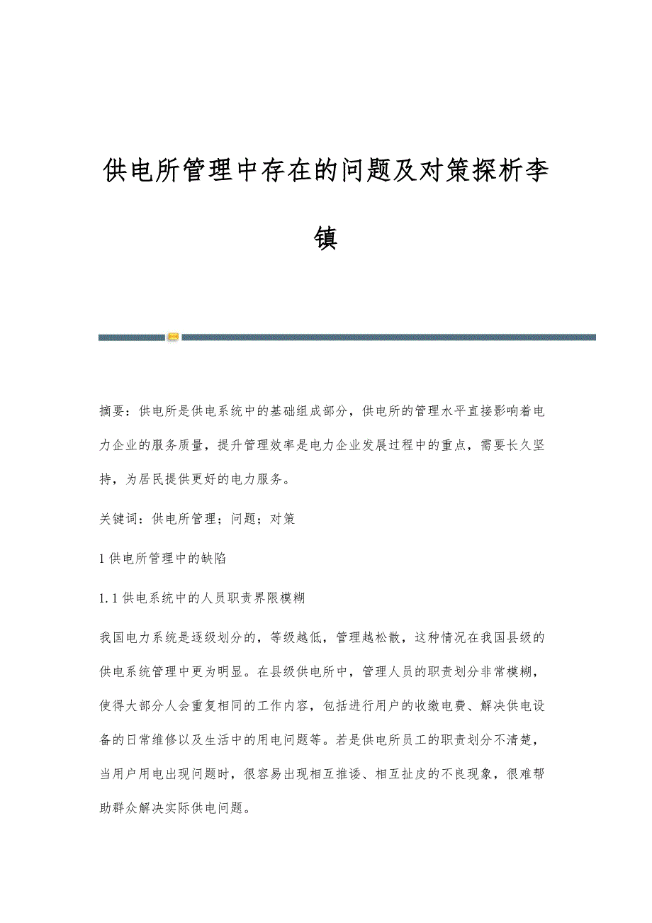 供电所管理中存在的问题及对策探析李镇_第1页
