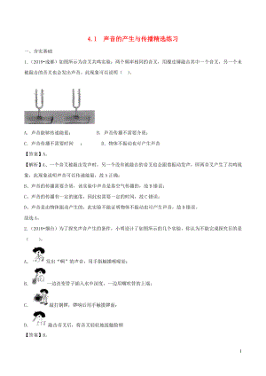 2019-2020学年八年级物理上册 4.1声音的产生与传播精选练习（含解析）（新版）北师大版