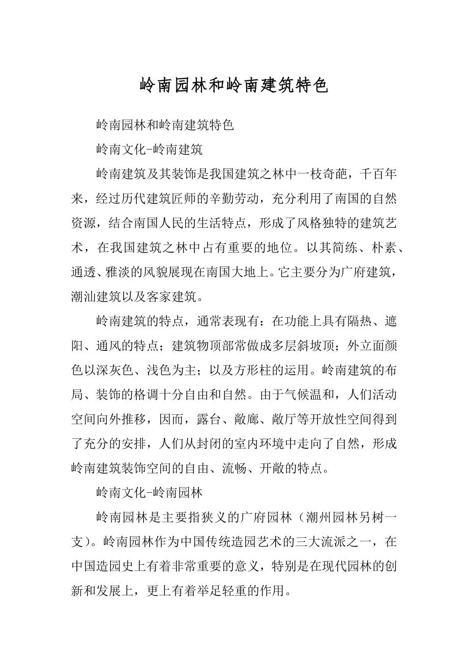 岭南园林和岭南建筑特色范文_第1页