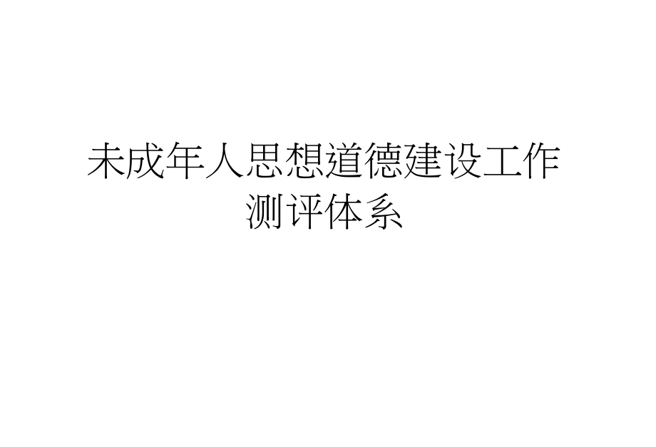 未成年人思想道德建设测评体系_第1页