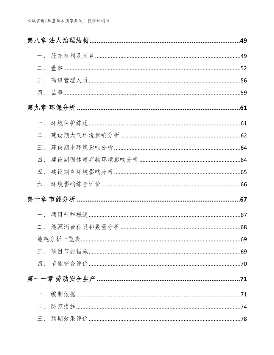 秦皇岛木质家具项目投资计划书【参考模板】_第3页