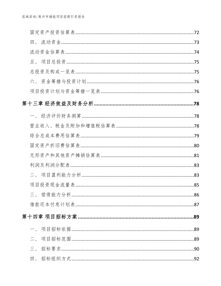 禹州市储能项目招商引资报告（参考范文）_第4页