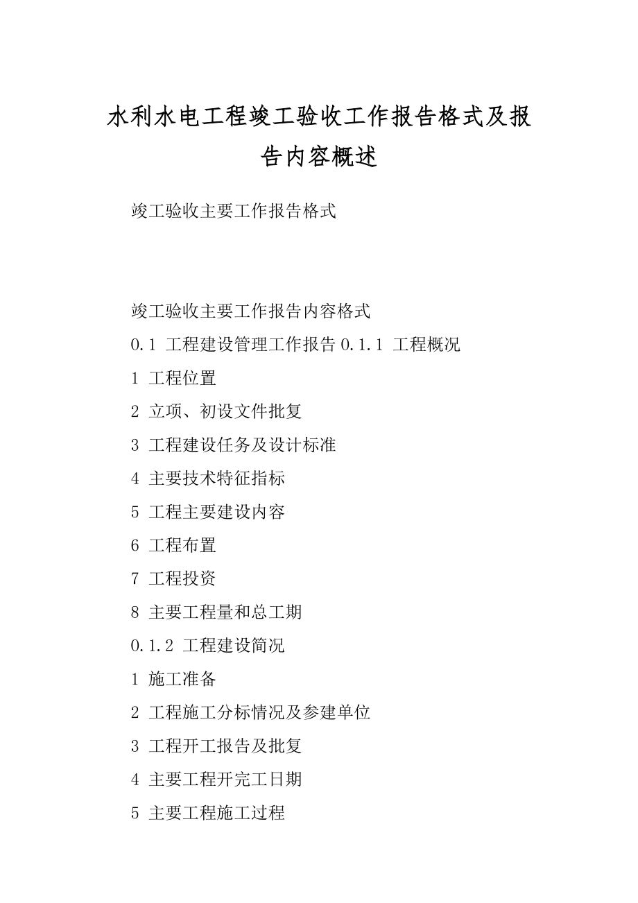 水利水电工程竣工验收工作报告格式及报告内容概述精品_第1页