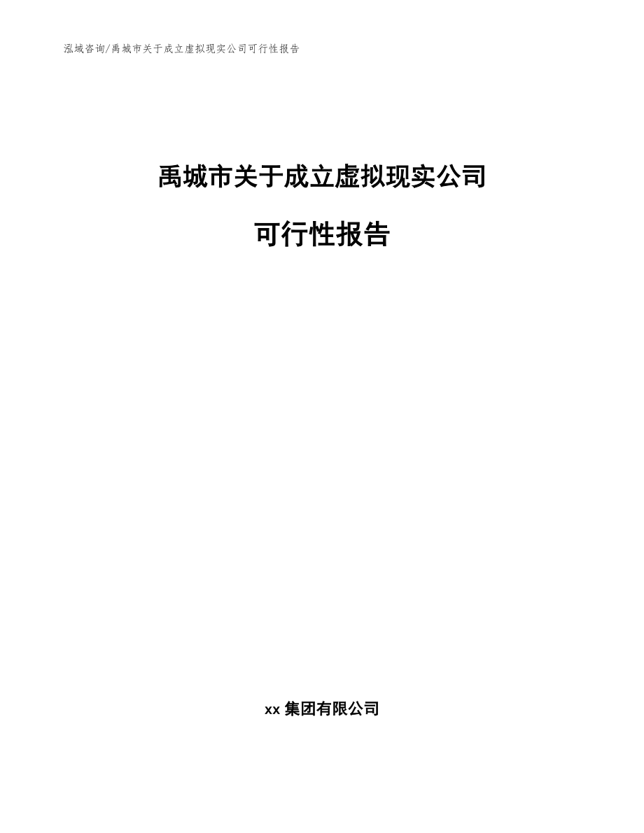 禹城市关于成立虚拟现实公司可行性报告_范文_第1页