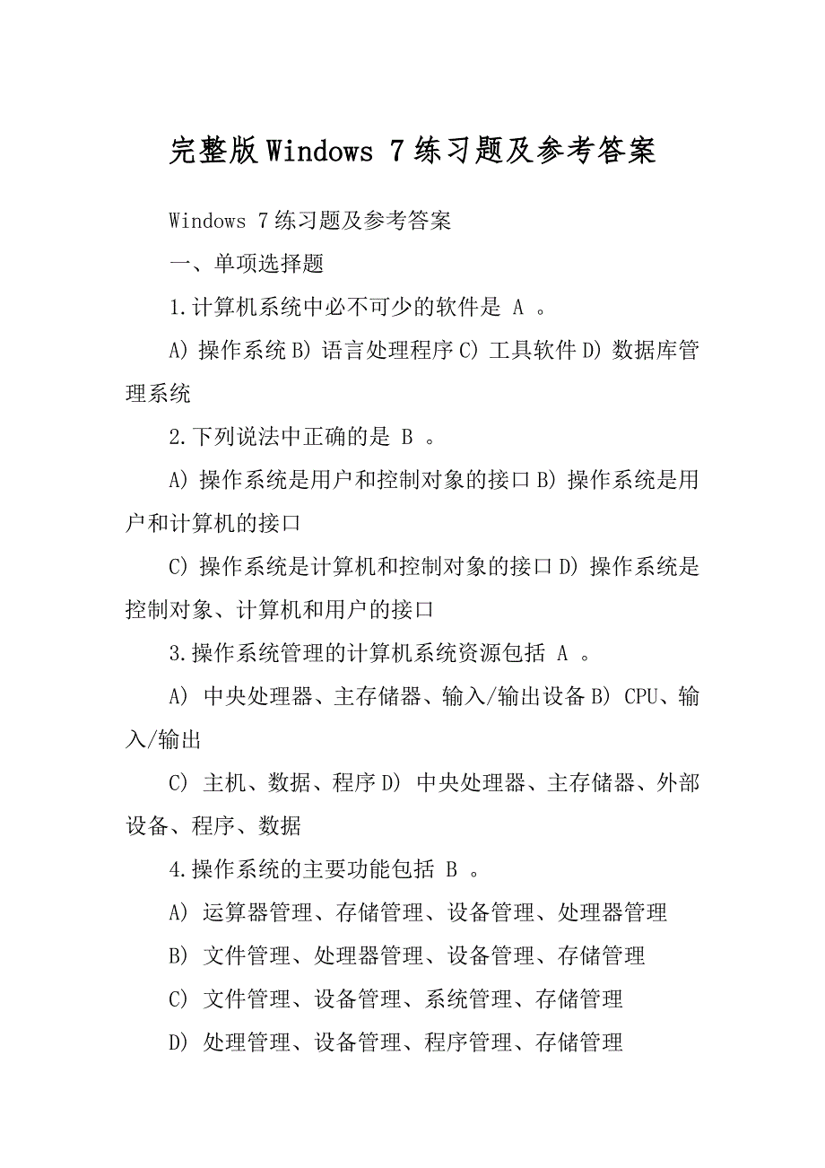完整版Windows 7练习题及参考答案精编_第1页