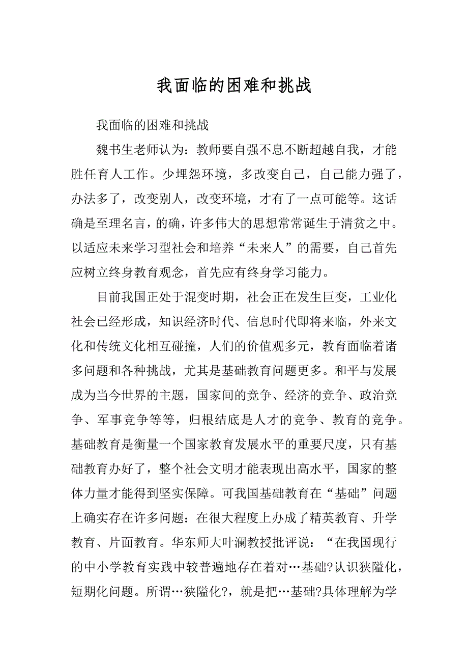 我面临的困难和挑战例文_第1页