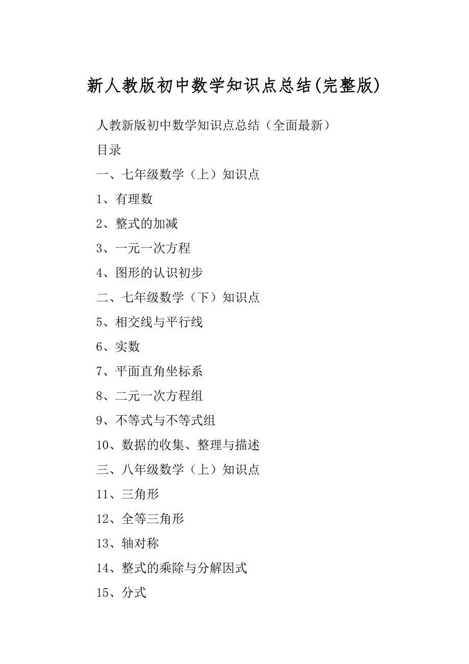 新人教版初中数学知识点总结范本_第1页