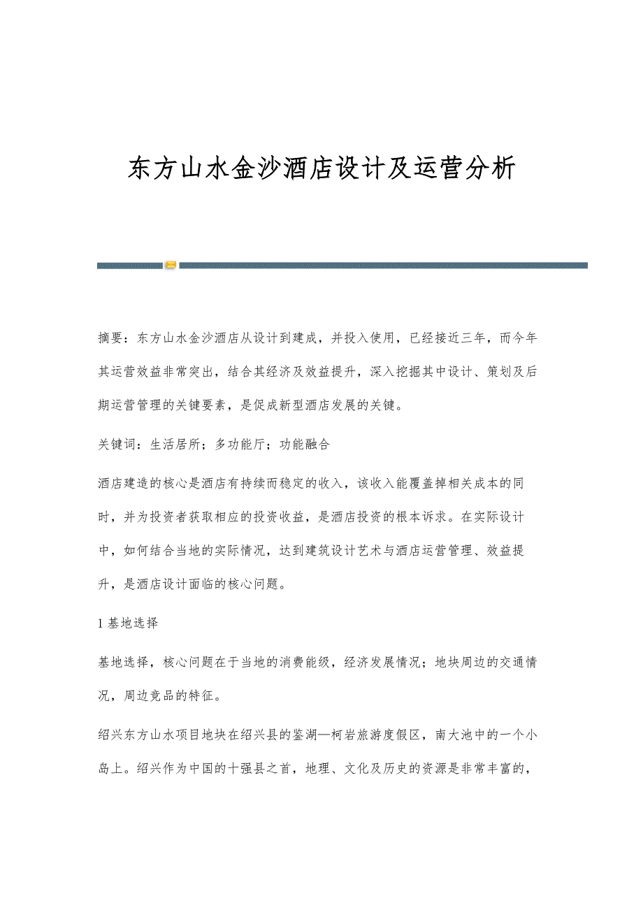 东方山水金沙酒店设计及运营分析_第1页