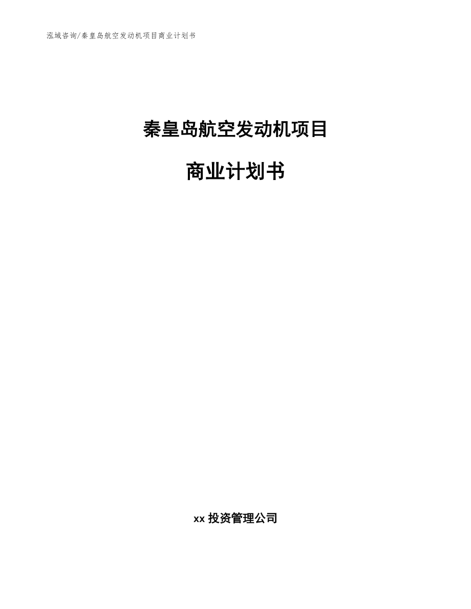 秦皇岛航空发动机项目商业计划书参考范文_第1页