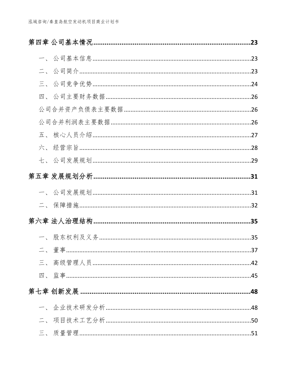 秦皇岛航空发动机项目商业计划书参考范文_第3页