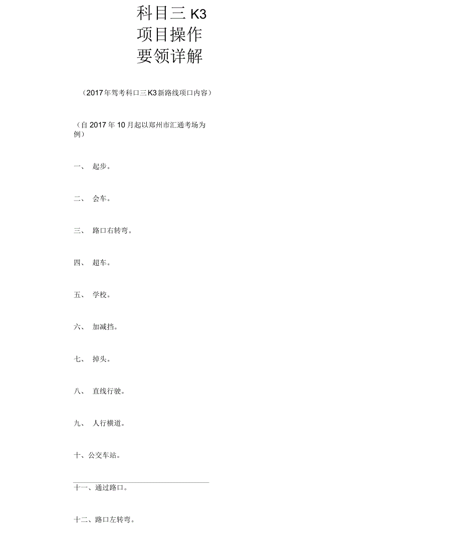 驾考科目三K3项目操作要领详解科目三K3项目操作要领详解_第1页