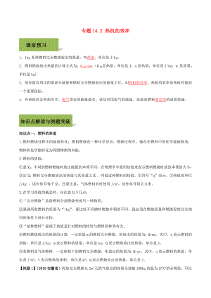 2019-2020学年九年级物理全册 第十四章 内能的利用 14.2 热机的效率精讲精练（含解析）（新版）新人教版