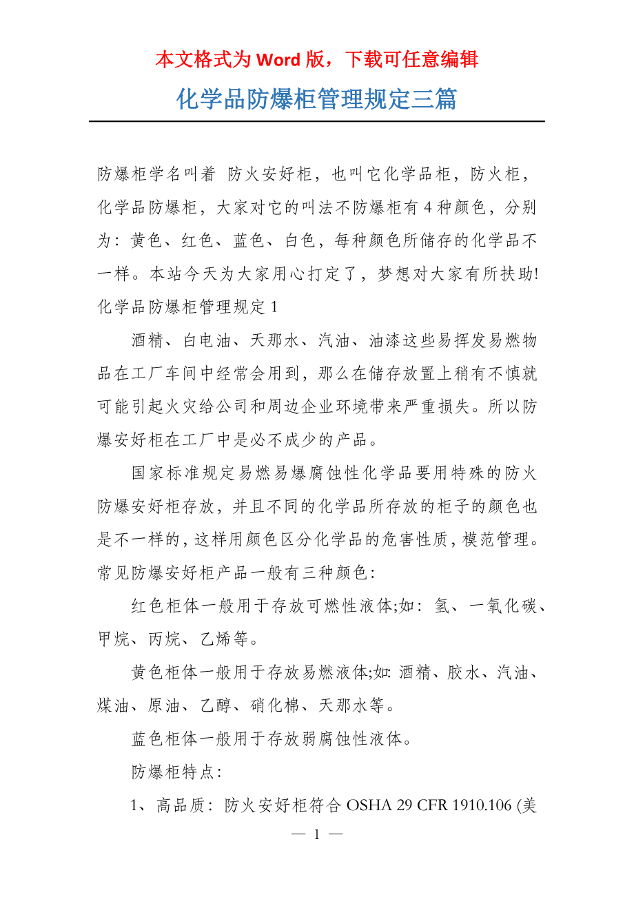 化学品防爆柜管理规定三篇_第1页