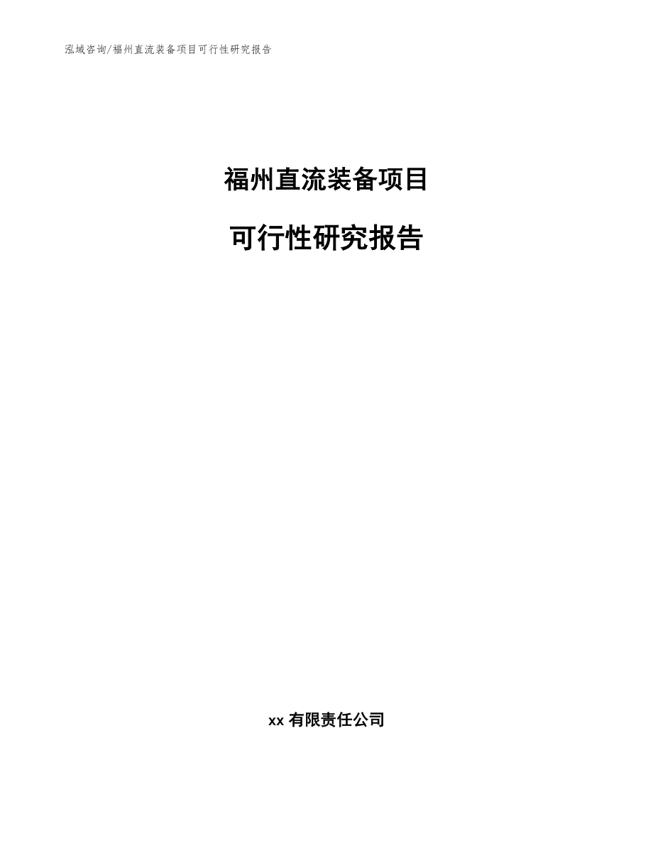 福州直流装备项目可行性研究报告（范文模板）_第1页