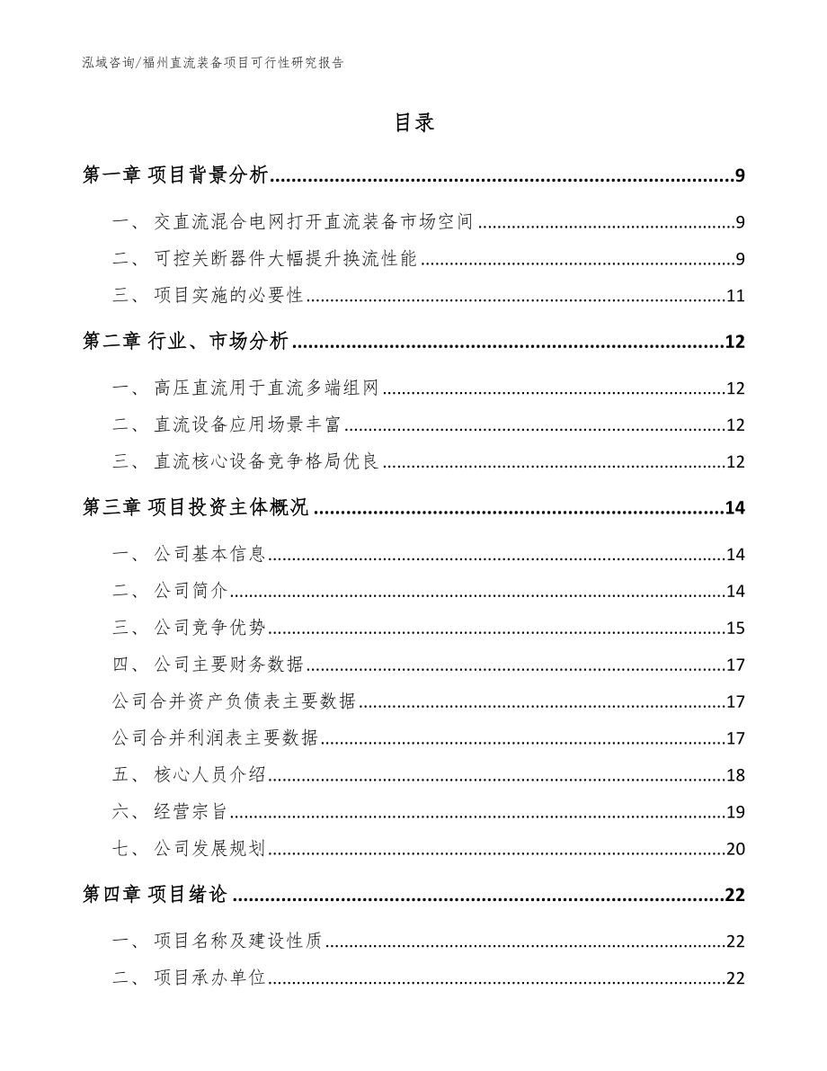 福州直流装备项目可行性研究报告（范文模板）_第2页