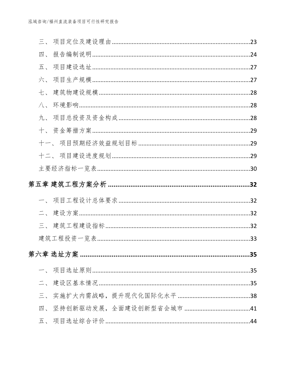 福州直流装备项目可行性研究报告（范文模板）_第3页