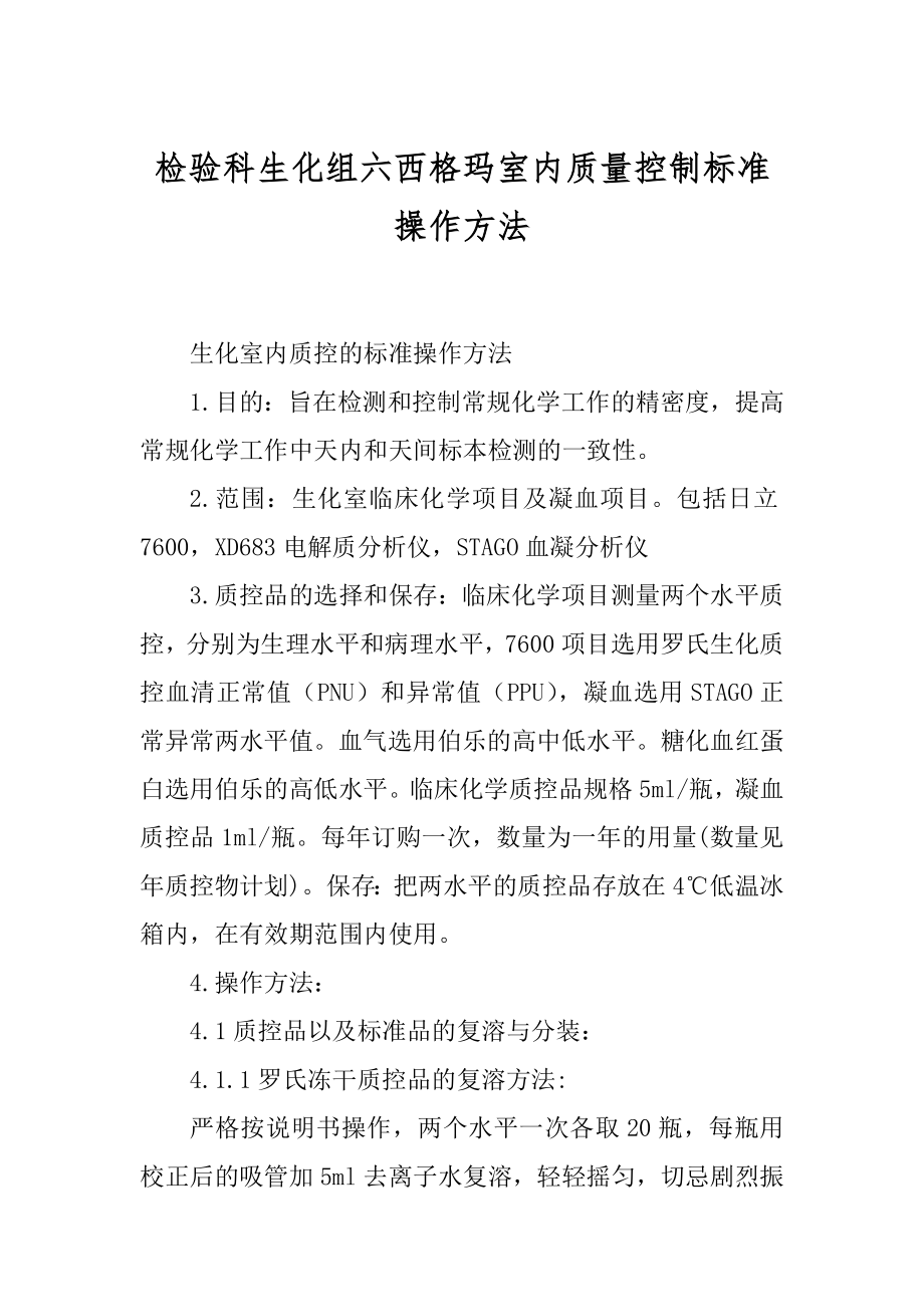 检验科生化组六西格玛室内质量控制标准操作方法最新_第1页