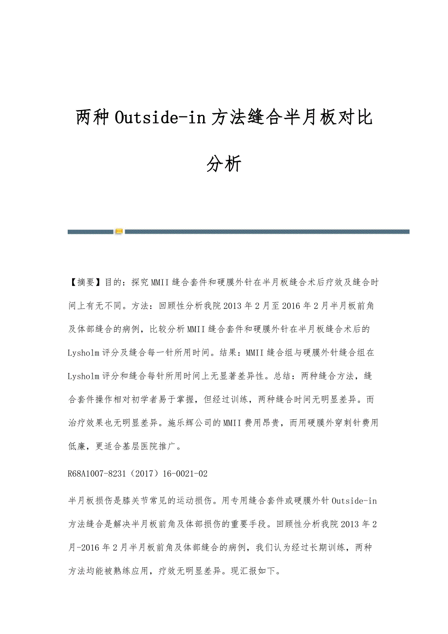 两种Outside-in方法缝合半月板对比分析_第1页