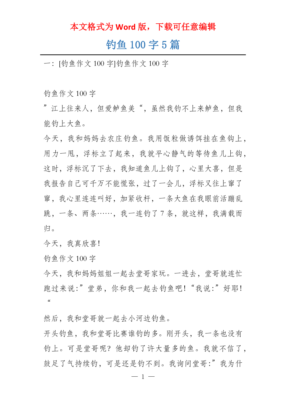 钓鱼100字5篇_第1页