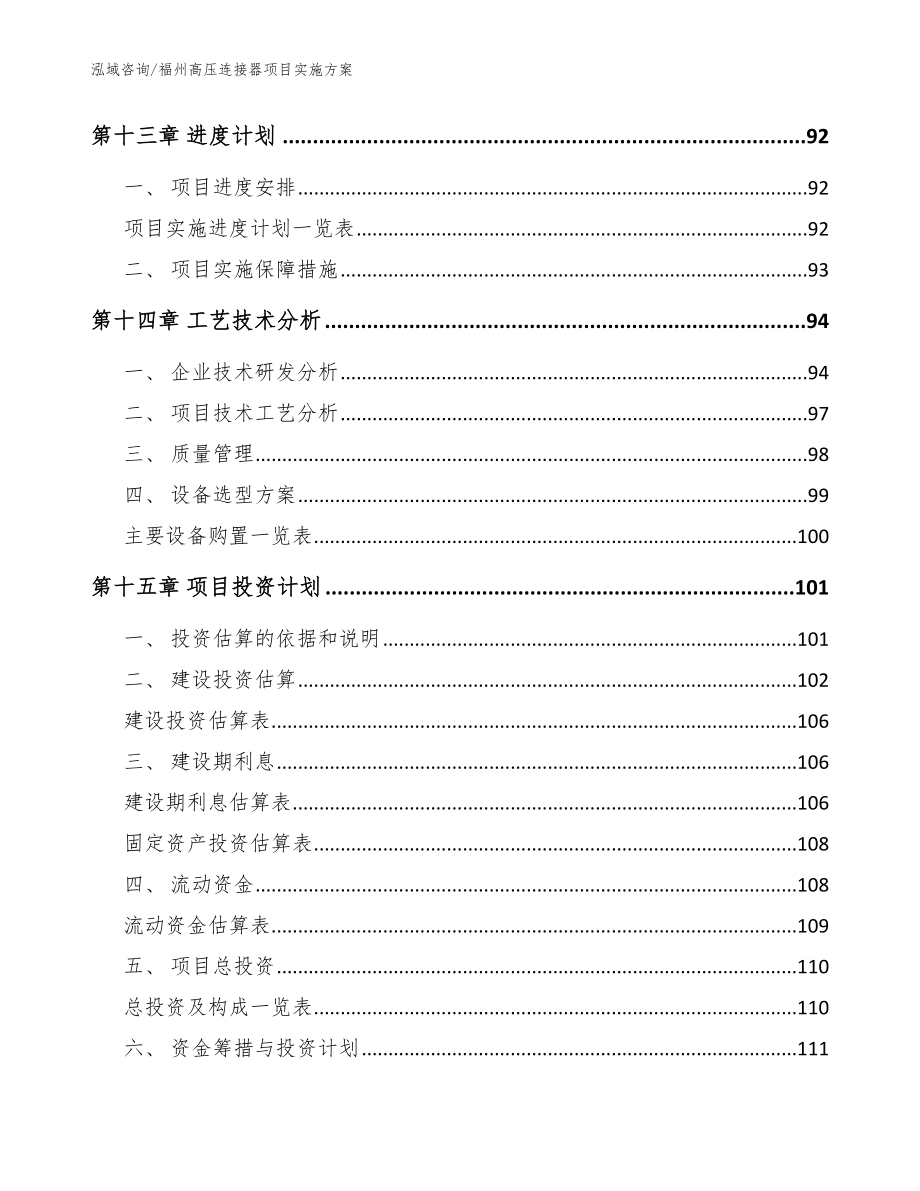 福州高压连接器项目实施方案【范文参考】_第4页