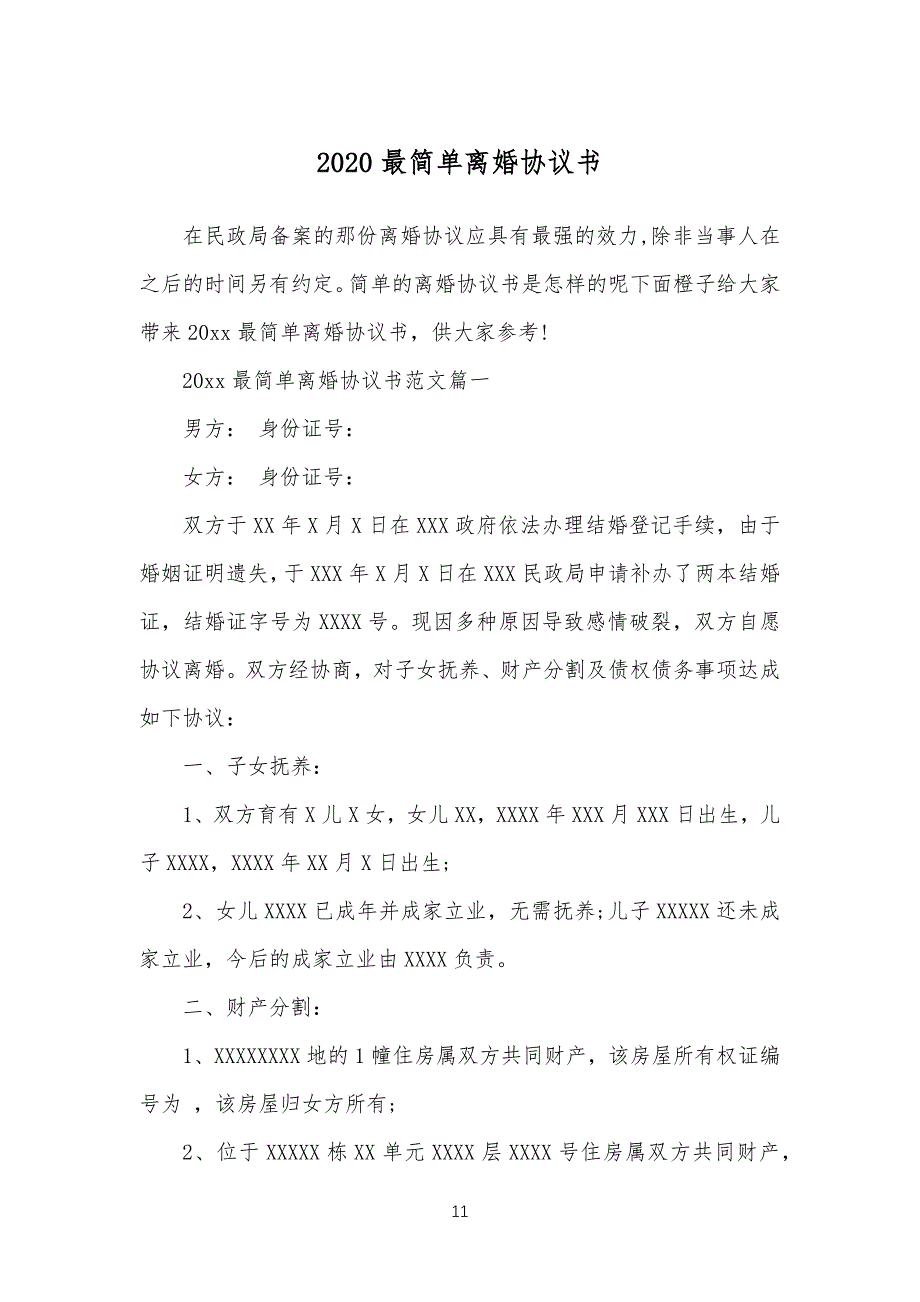 20XX最简单离婚协议范本书_第1页