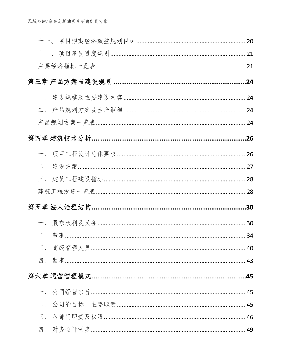 秦皇岛蚝油项目招商引资方案_模板范文_第2页