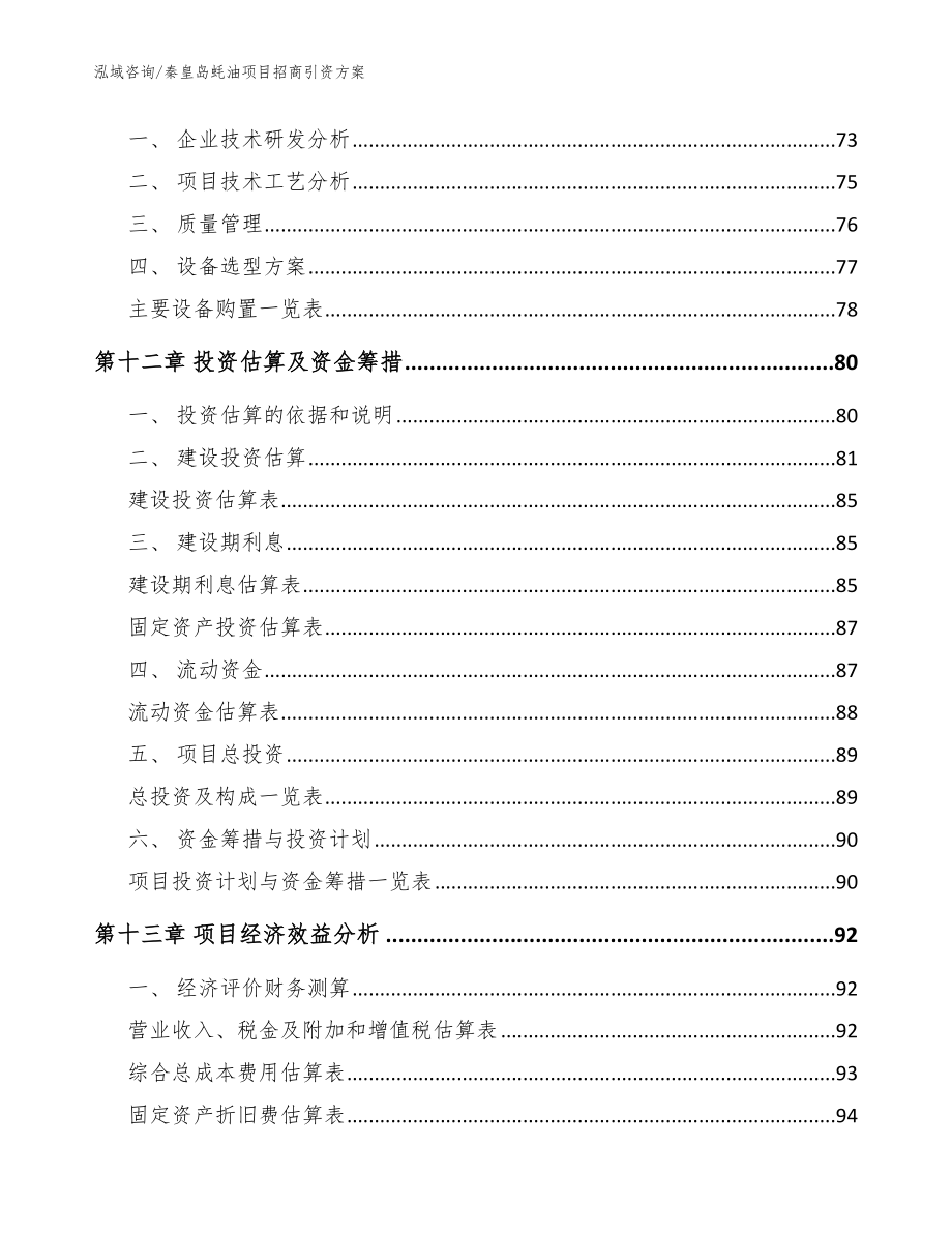 秦皇岛蚝油项目招商引资方案_模板范文_第4页