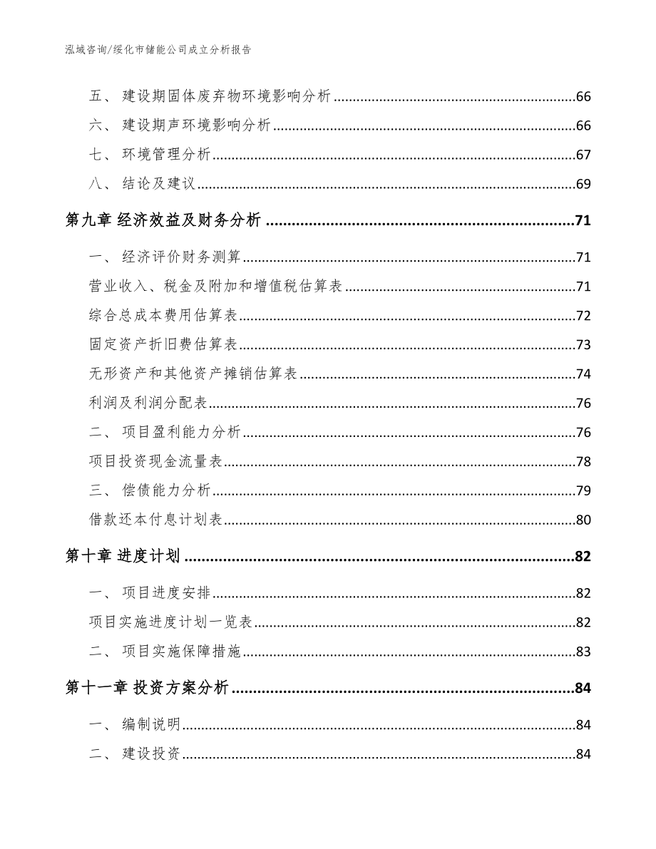 绥化市储能公司成立分析报告【参考范文】_第4页