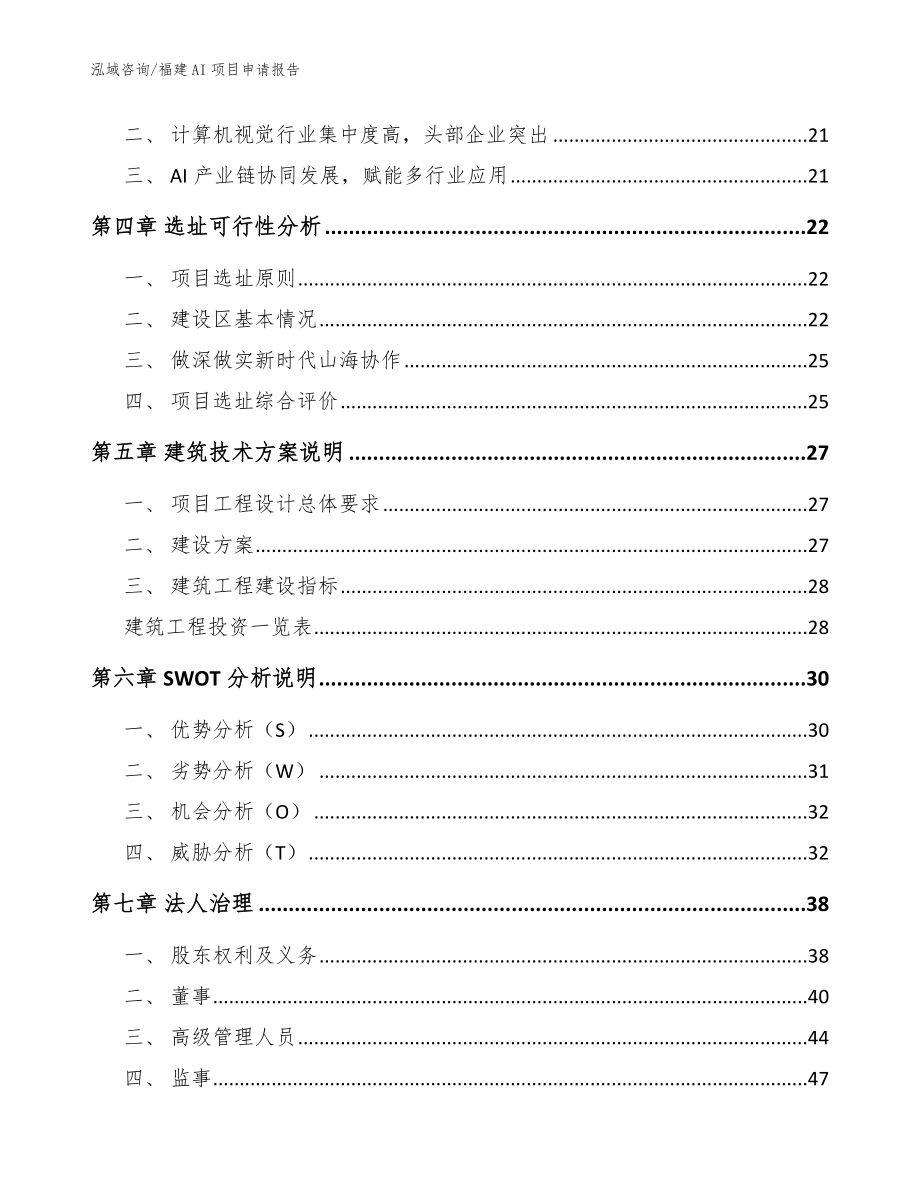 福建AI项目申请报告_模板范本_第3页