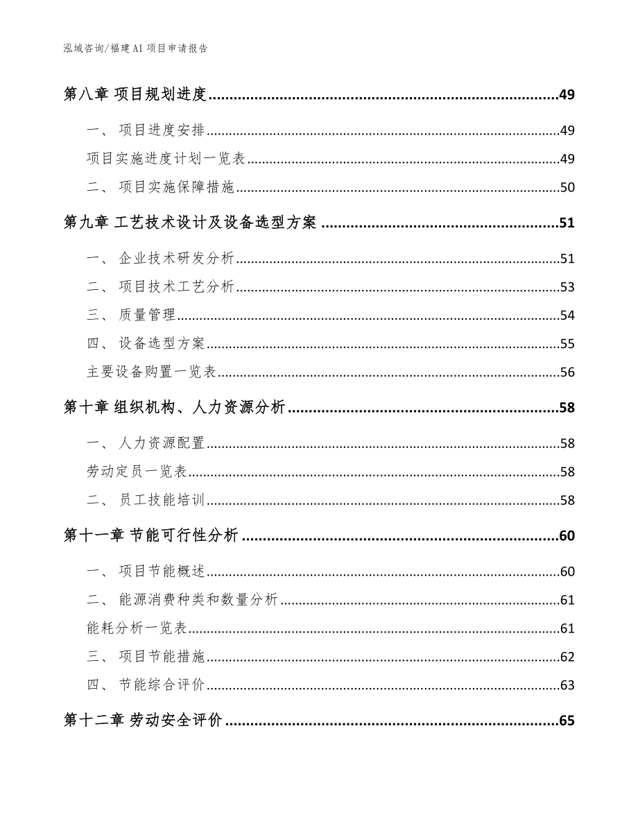 福建AI项目申请报告_模板范本_第4页