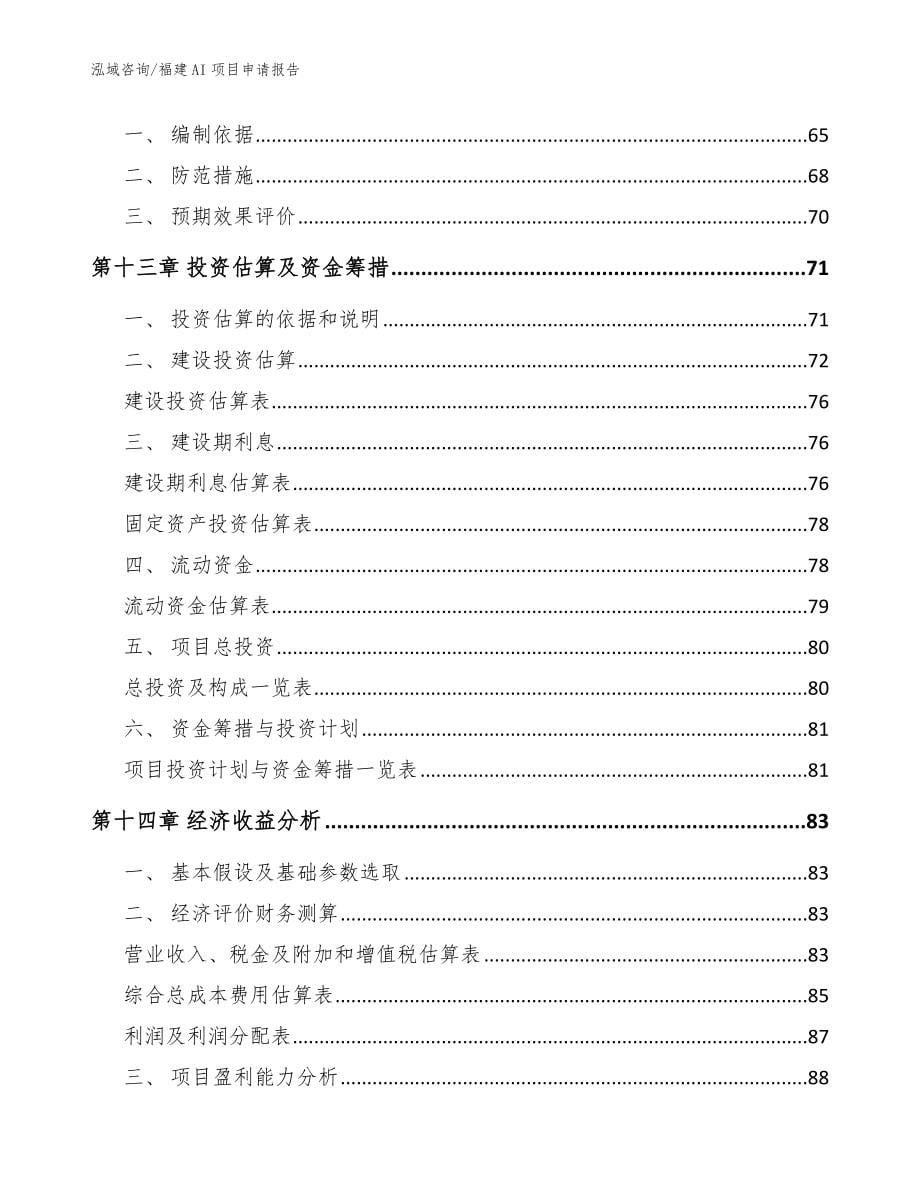 福建AI项目申请报告_模板范本_第5页